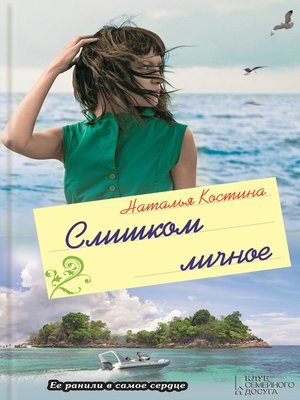 cover image of Слишком личное